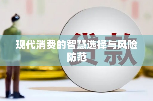 永靖现代消费的智慧选择与风险防范