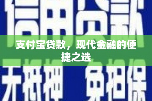 永靖支付宝贷款，现代金融的便捷之选