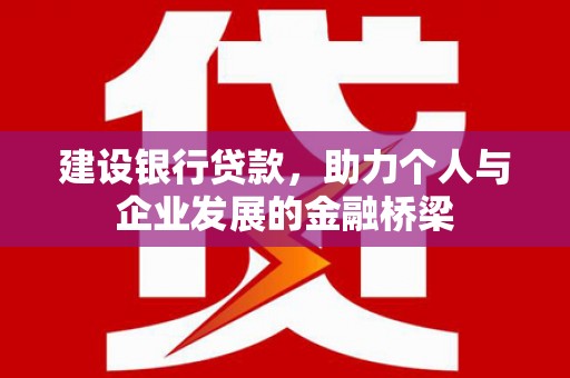 永靖建设银行贷款，助力个人与企业发展的金融桥梁