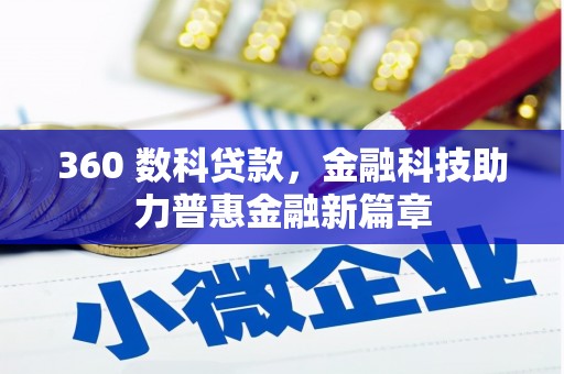 永靖360 数科贷款，金融科技助力普惠金融新篇章