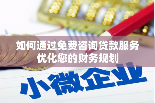 永靖如何通过免费咨询贷款服务优化您的财务规划