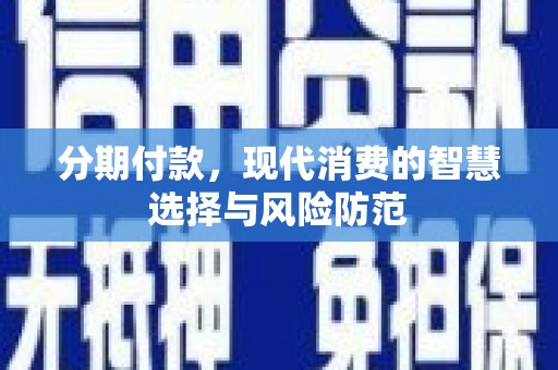 永靖分期付款，现代消费的智慧选择与风险防范