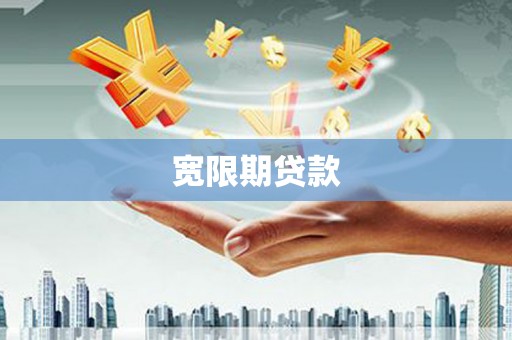 永靖宽限期贷款