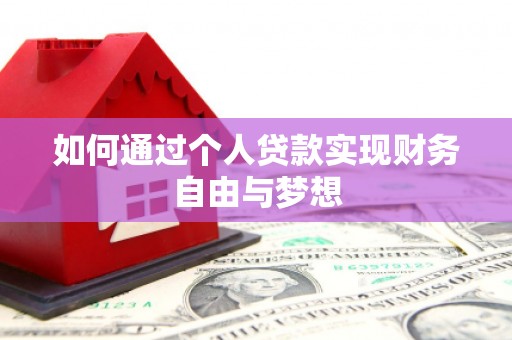 永靖如何通过个人贷款实现财务自由与梦想