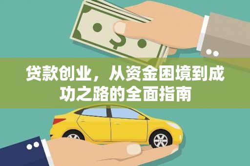 永靖贷款创业，从资金困境到成功之路的全面指南