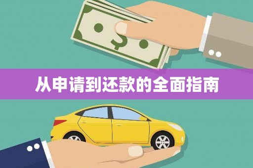 永靖从申请到还款的全面指南