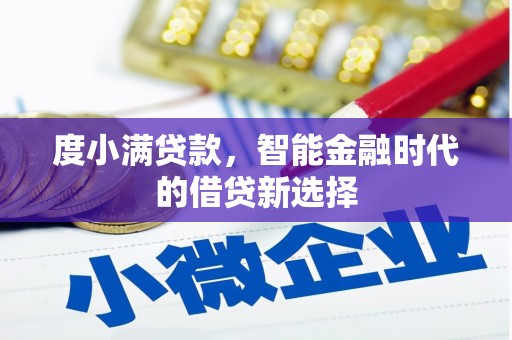 永靖度小满贷款，智能金融时代的借贷新选择