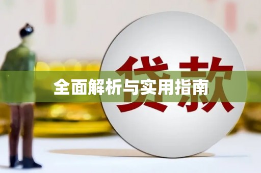 永靖全面解析与实用指南