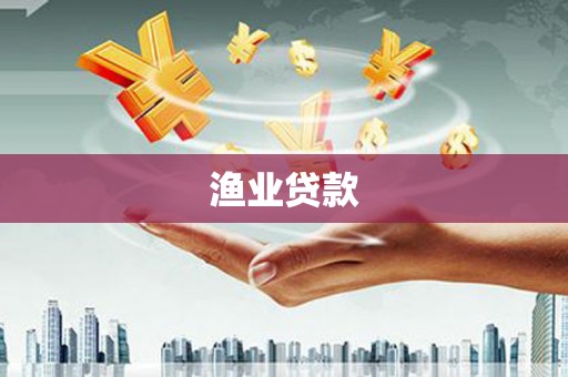 永靖渔业贷款