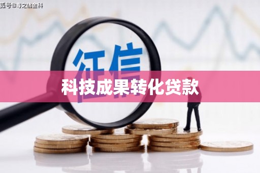 永靖科技成果转化贷款