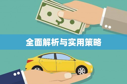 永靖全面解析与实用策略