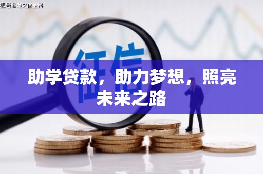 永靖助学贷款，助力梦想，照亮未来之路
