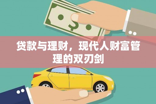 永靖贷款与理财，现代人财富管理的双刃剑