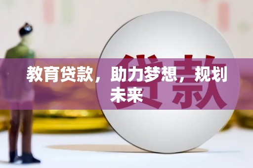永靖教育贷款，助力梦想，规划未来