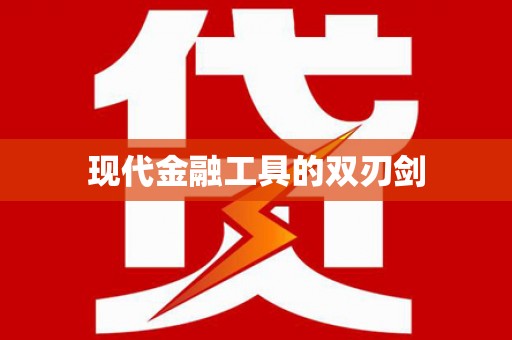 永靖现代金融工具的双刃剑