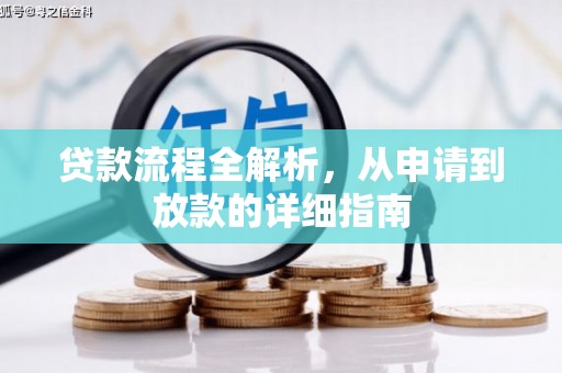 永靖贷款流程全解析，从申请到放款的详细指南