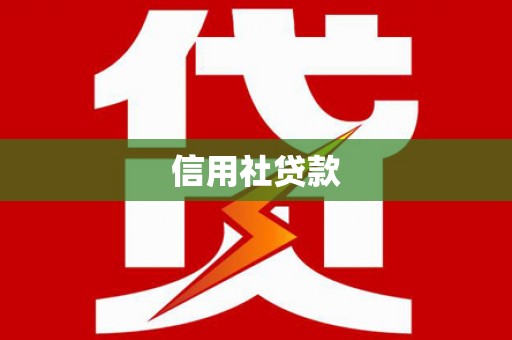 永靖信用社贷款