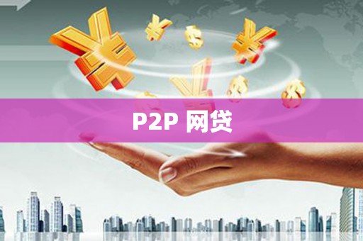永靖P2P 网贷