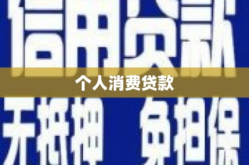 永靖个人消费贷款
