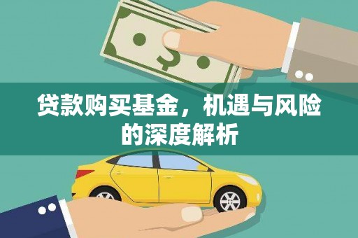 永靖贷款购买基金，机遇与风险的深度解析