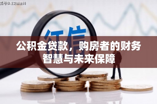 永靖公积金贷款，购房者的财务智慧与未来保障