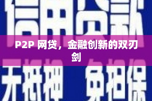 永靖P2P 网贷，金融创新的双刃剑