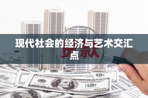 永靖现代社会的经济与艺术交汇点