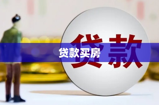 永靖贷款买房