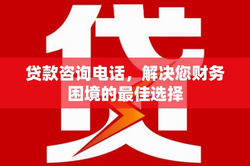 永靖贷款咨询电话，解决您财务困境的最佳选择