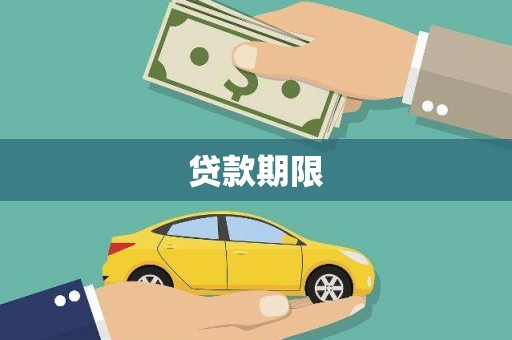 永靖贷款期限