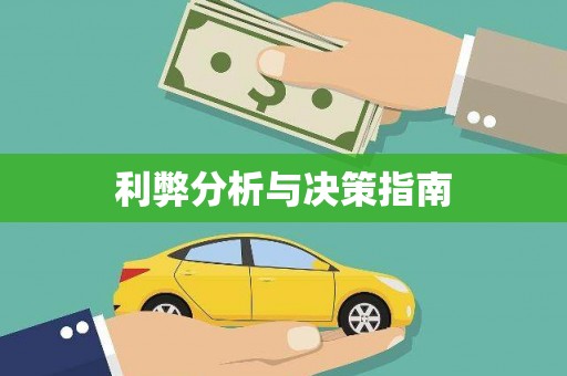 永靖利弊分析与决策指南