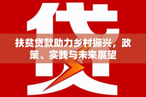 永靖扶贫贷款助力乡村振兴，政策、实践与未来展望