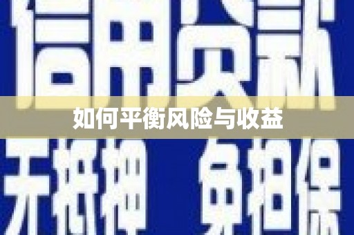 永靖如何平衡风险与收益