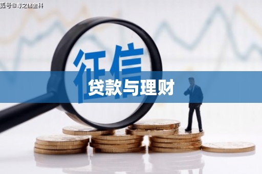 永靖贷款与理财