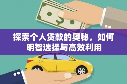 永靖探索个人贷款的奥秘，如何明智选择与高效利用