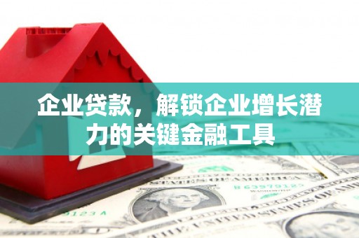 永靖企业贷款，解锁企业增长潜力的关键金融工具