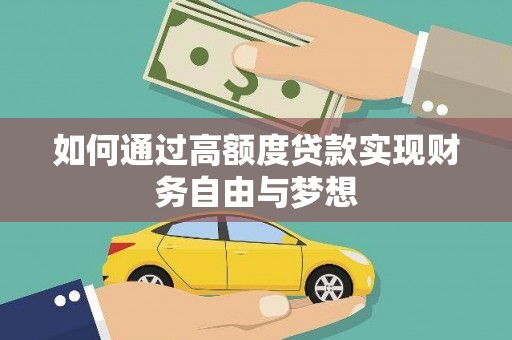 永靖如何通过高额度贷款实现财务自由与梦想
