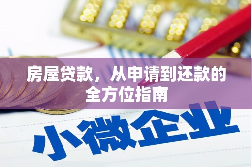 永靖房屋贷款，从申请到还款的全方位指南