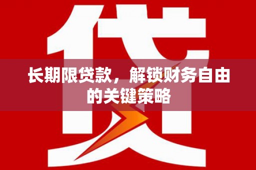 永靖长期限贷款，解锁财务自由的关键策略