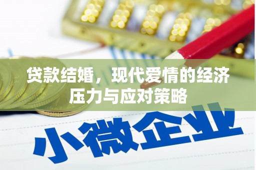 永靖贷款结婚，现代爱情的经济压力与应对策略
