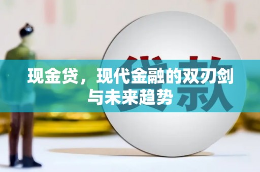 永靖现金贷，现代金融的双刃剑与未来趋势