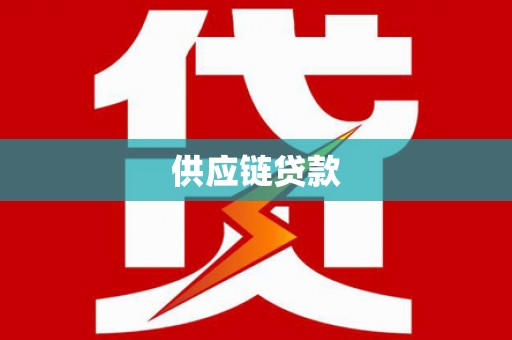 永靖供应链贷款