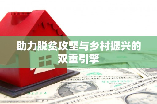 永靖助力脱贫攻坚与乡村振兴的双重引擎