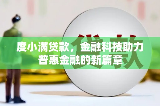 永靖度小满贷款，金融科技助力普惠金融的新篇章