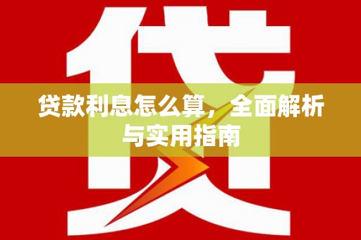 永靖贷款利息怎么算，全面解析与实用指南