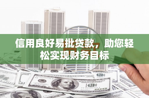 永靖信用良好易批贷款，助您轻松实现财务目标