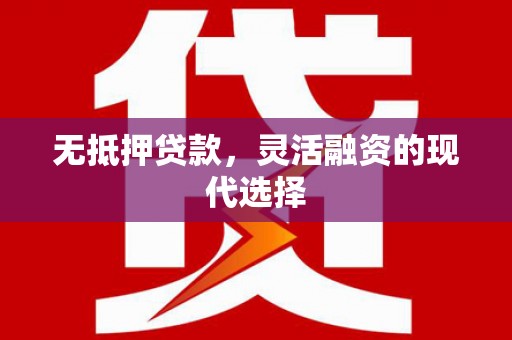永靖无抵押贷款，灵活融资的现代选择