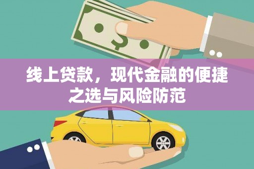 永靖线上贷款，现代金融的便捷之选与风险防范