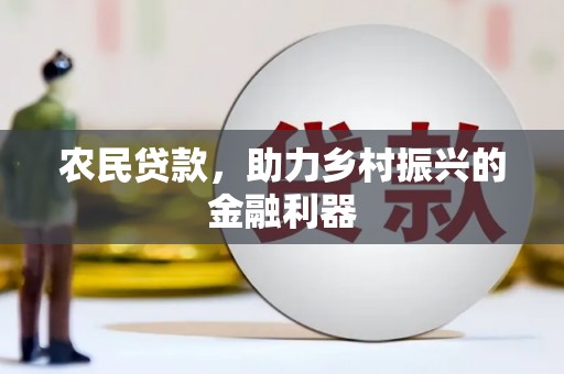 永靖农民贷款，助力乡村振兴的金融利器