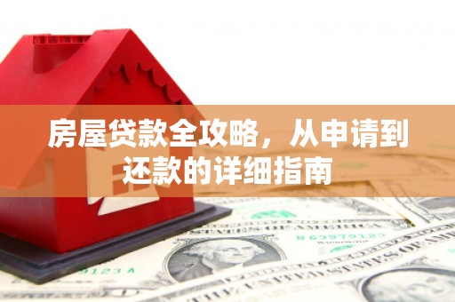 永靖房屋贷款全攻略，从申请到还款的详细指南